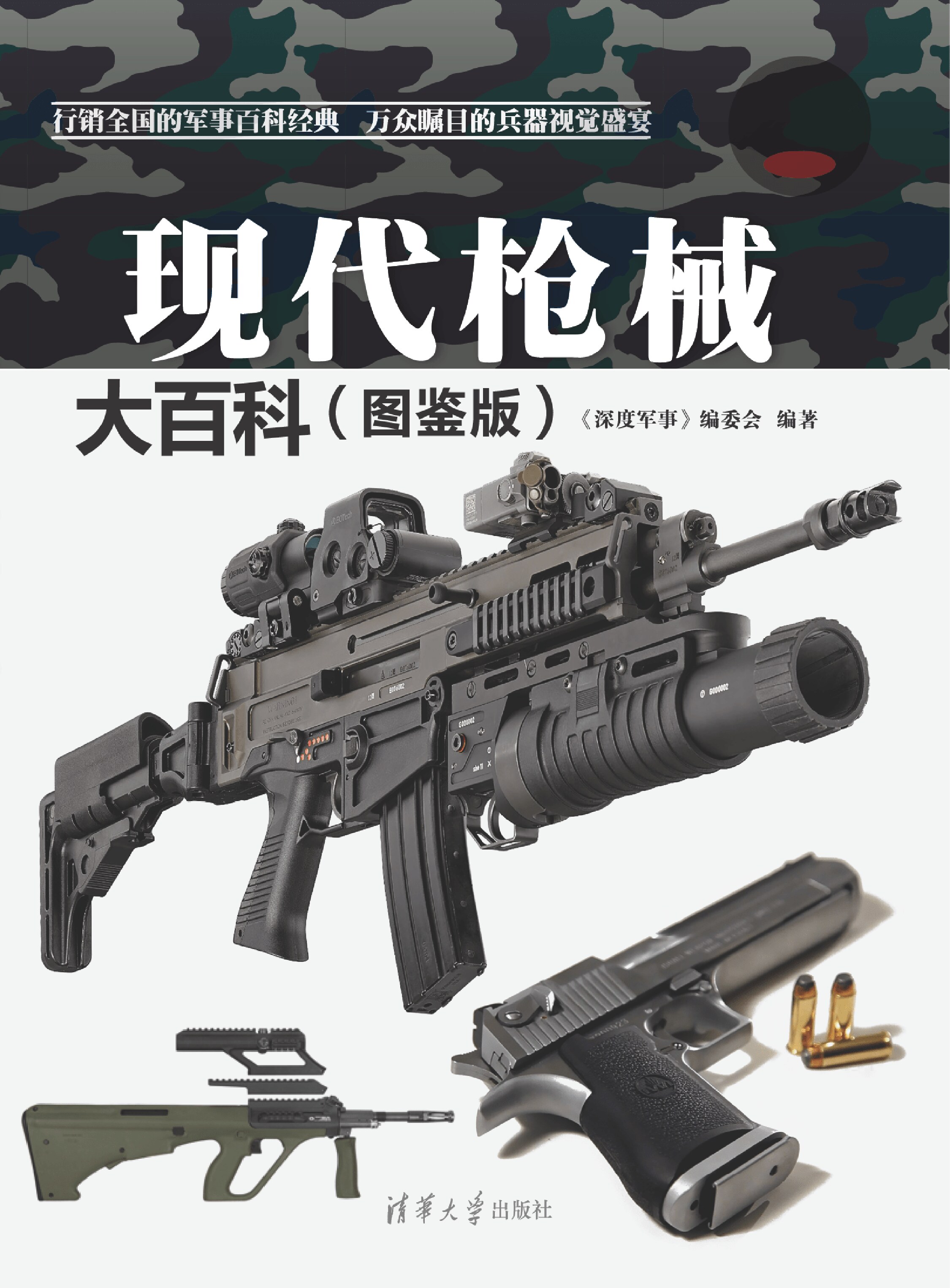 现代枪械大百科(图鉴版)