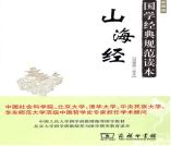 《山海经》山海经彩图版 冯国超译注