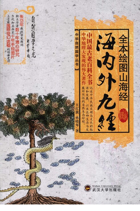 全绘本山海经-海内外九经