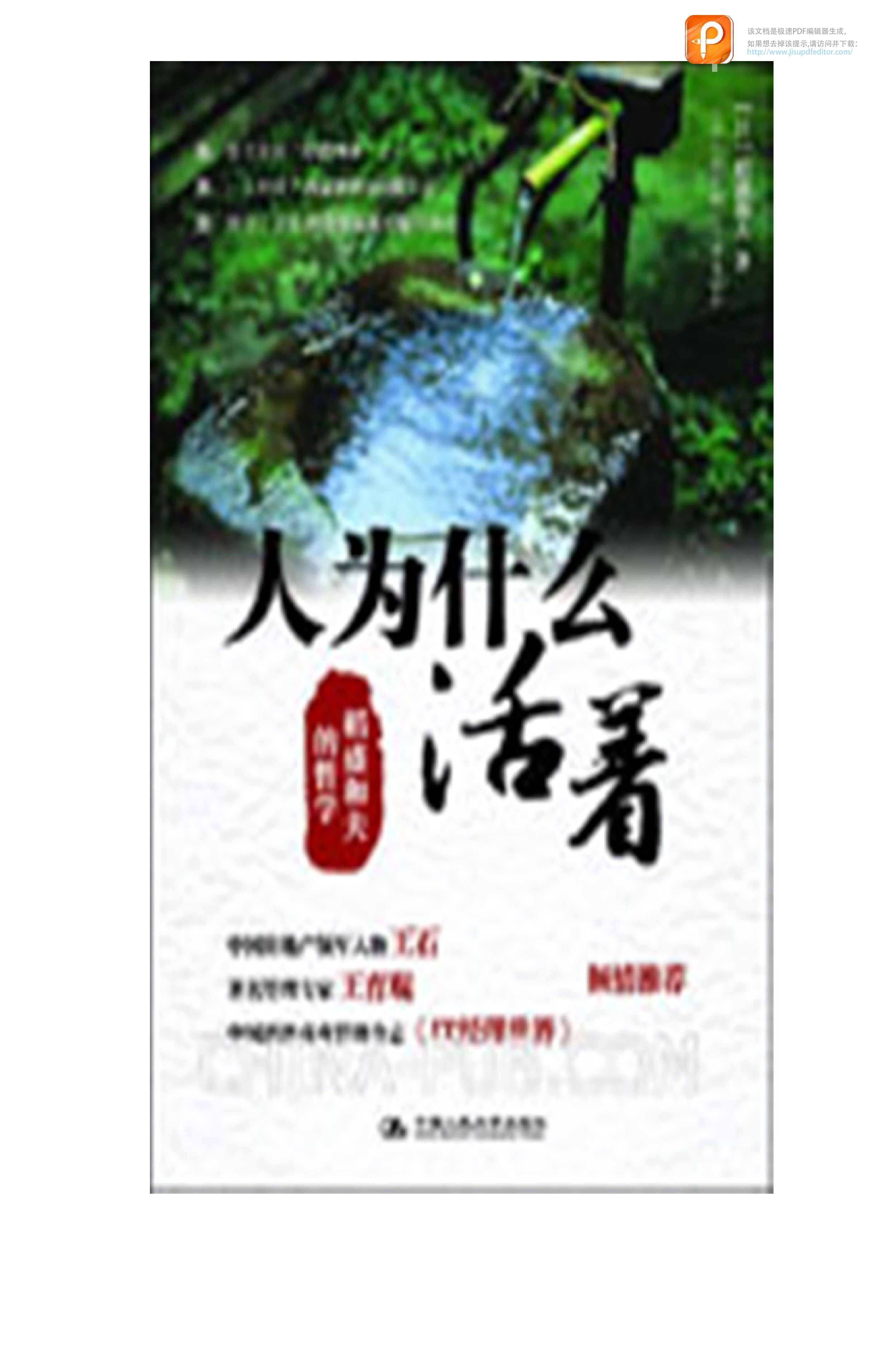 人为什么活着  稻盛和夫的哲学�