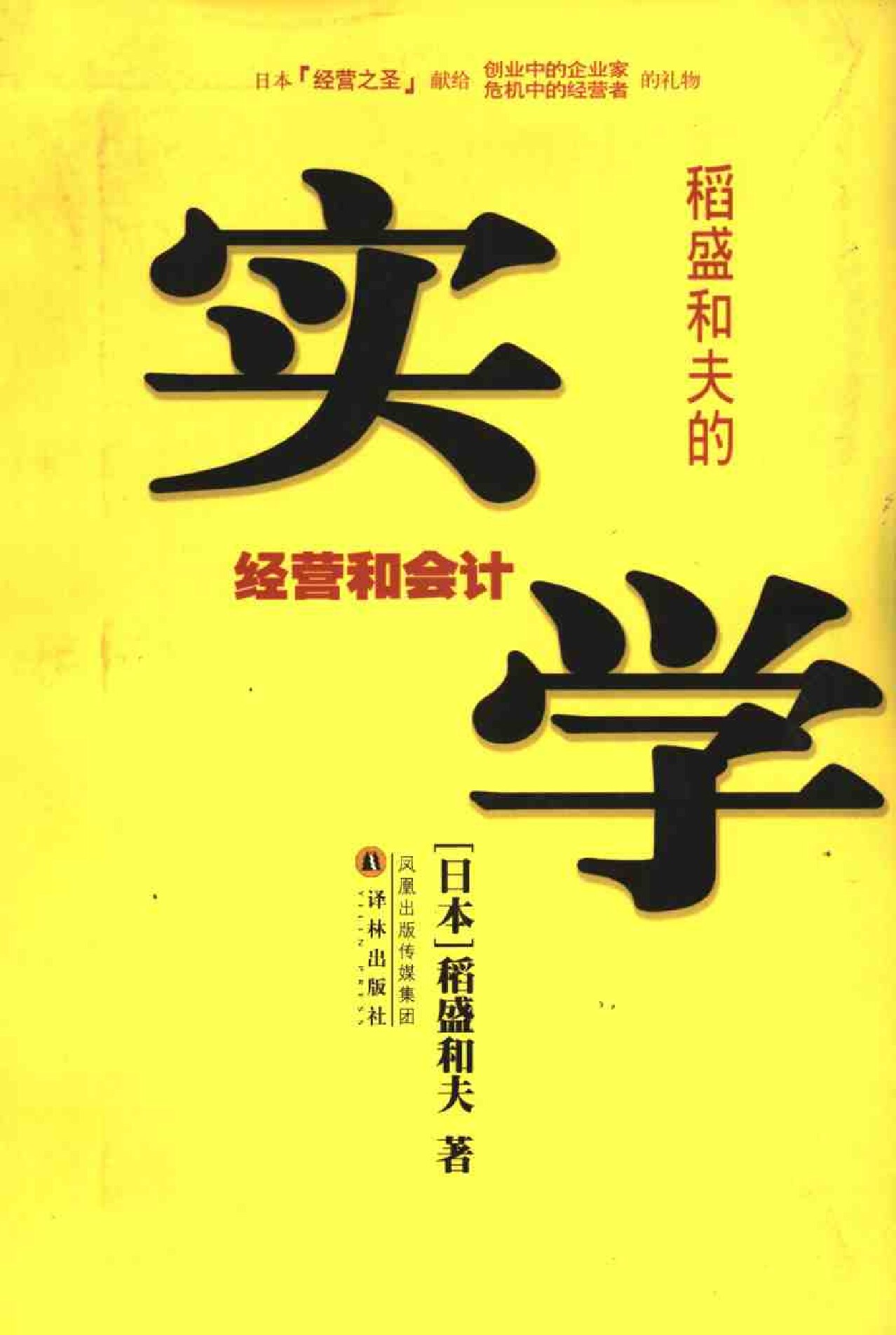 稻盛和夫的实学：经营和会计�