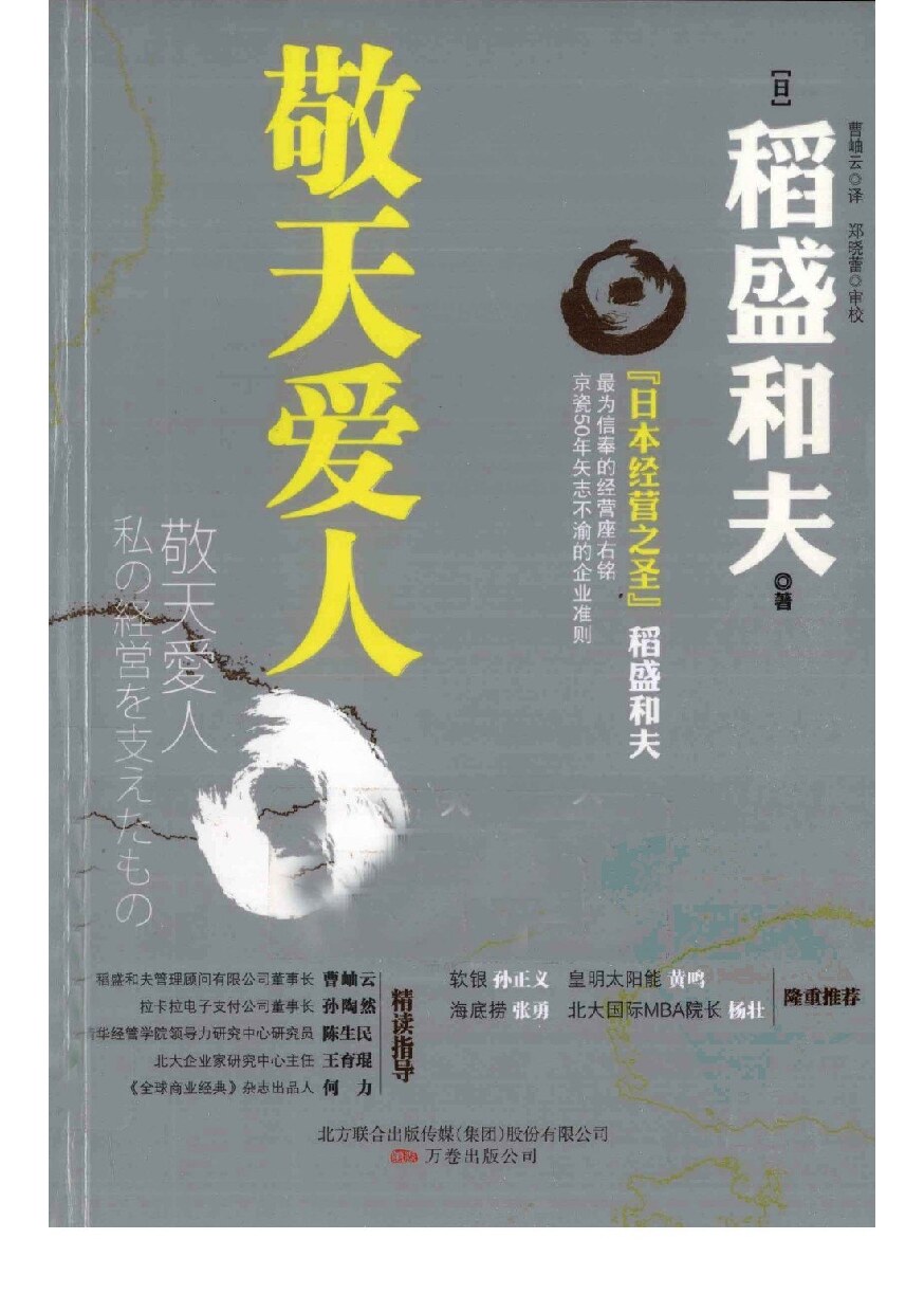 敬天爱人.(日)稻盛和夫.扫描版