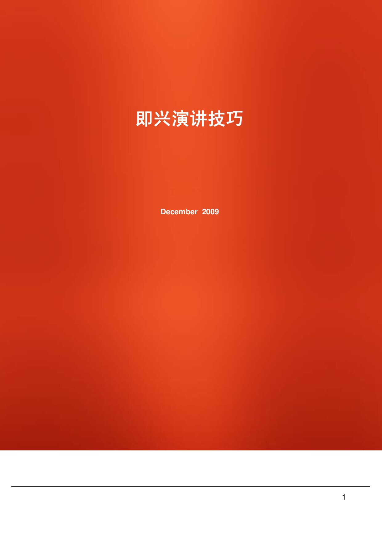 Microsoft Word - 即兴演讲.doc