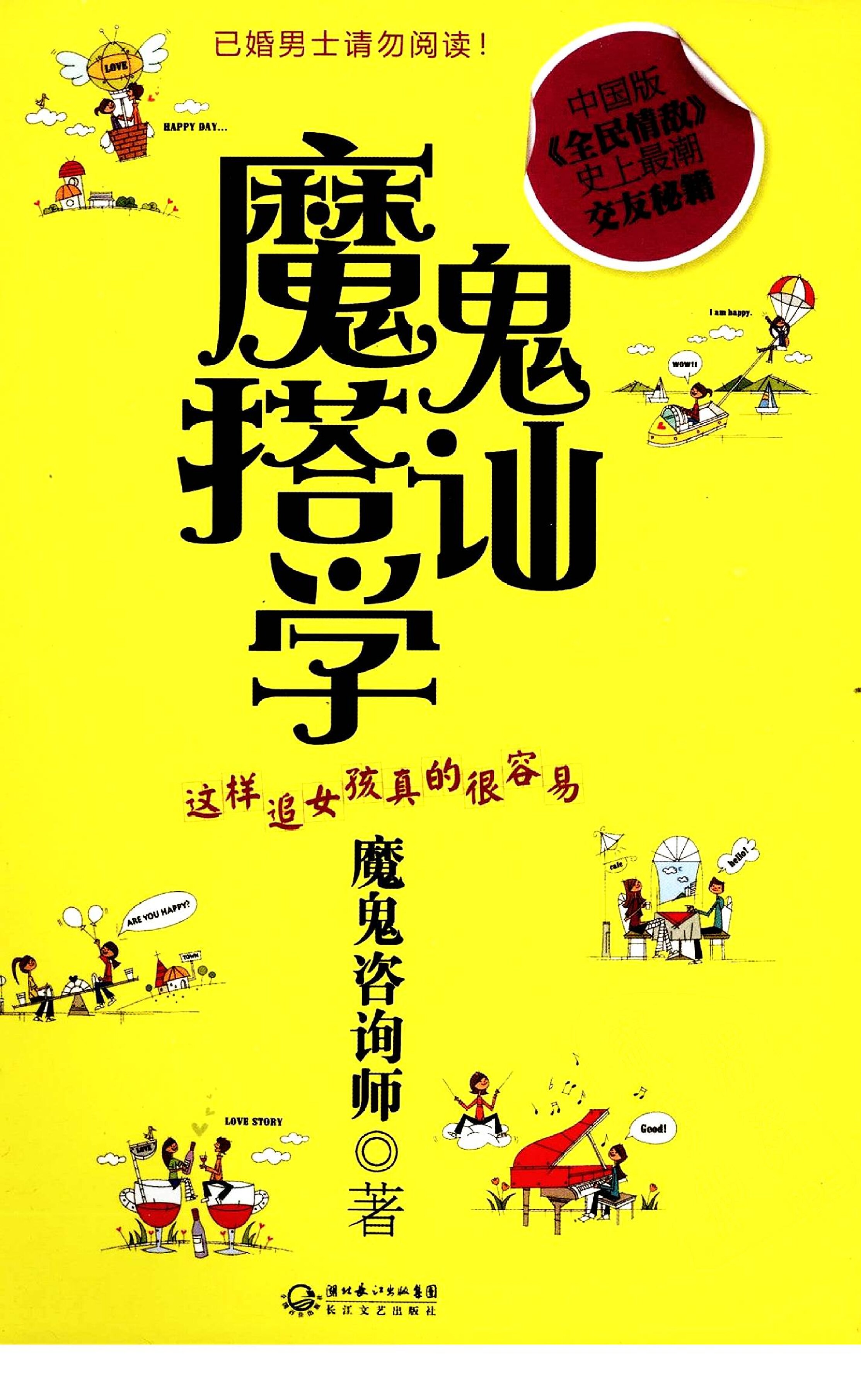 魔鬼搭讪学 PDF版本