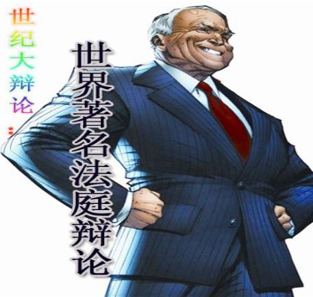 世纪大辩论：世界著名法庭辩论实录