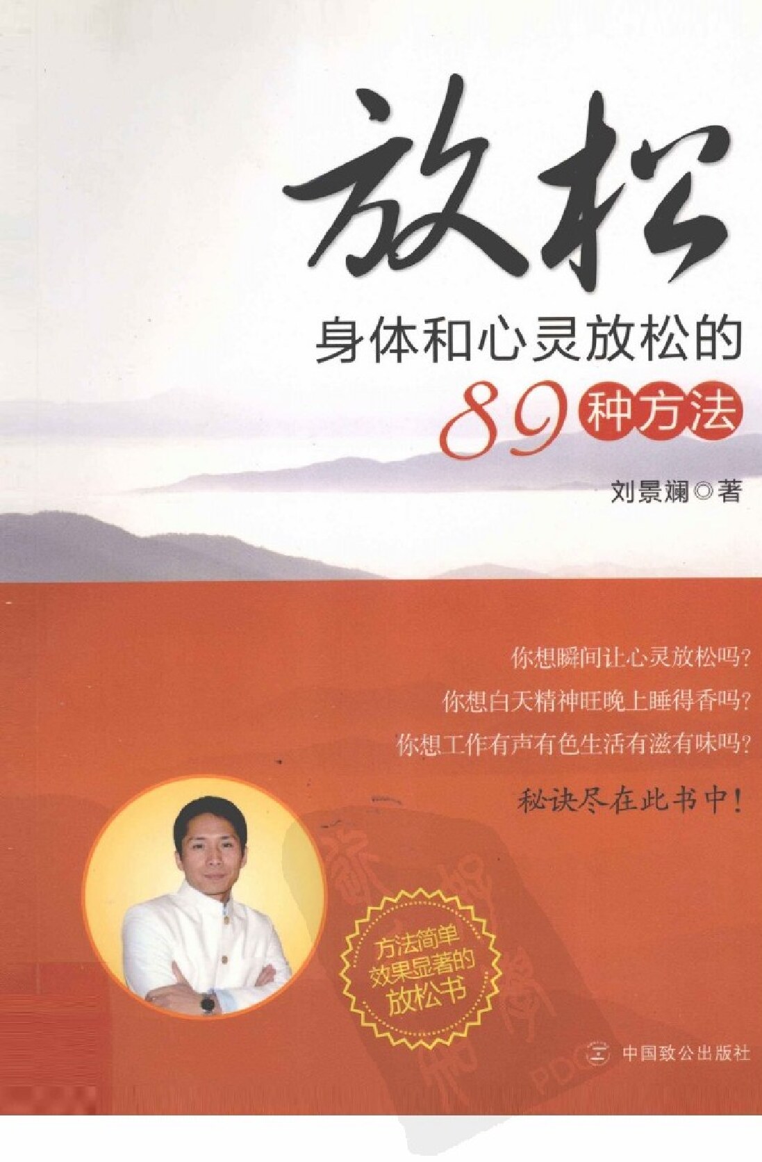 [放松：身体和心灵放松的89种方法].刘景斓.扫描版