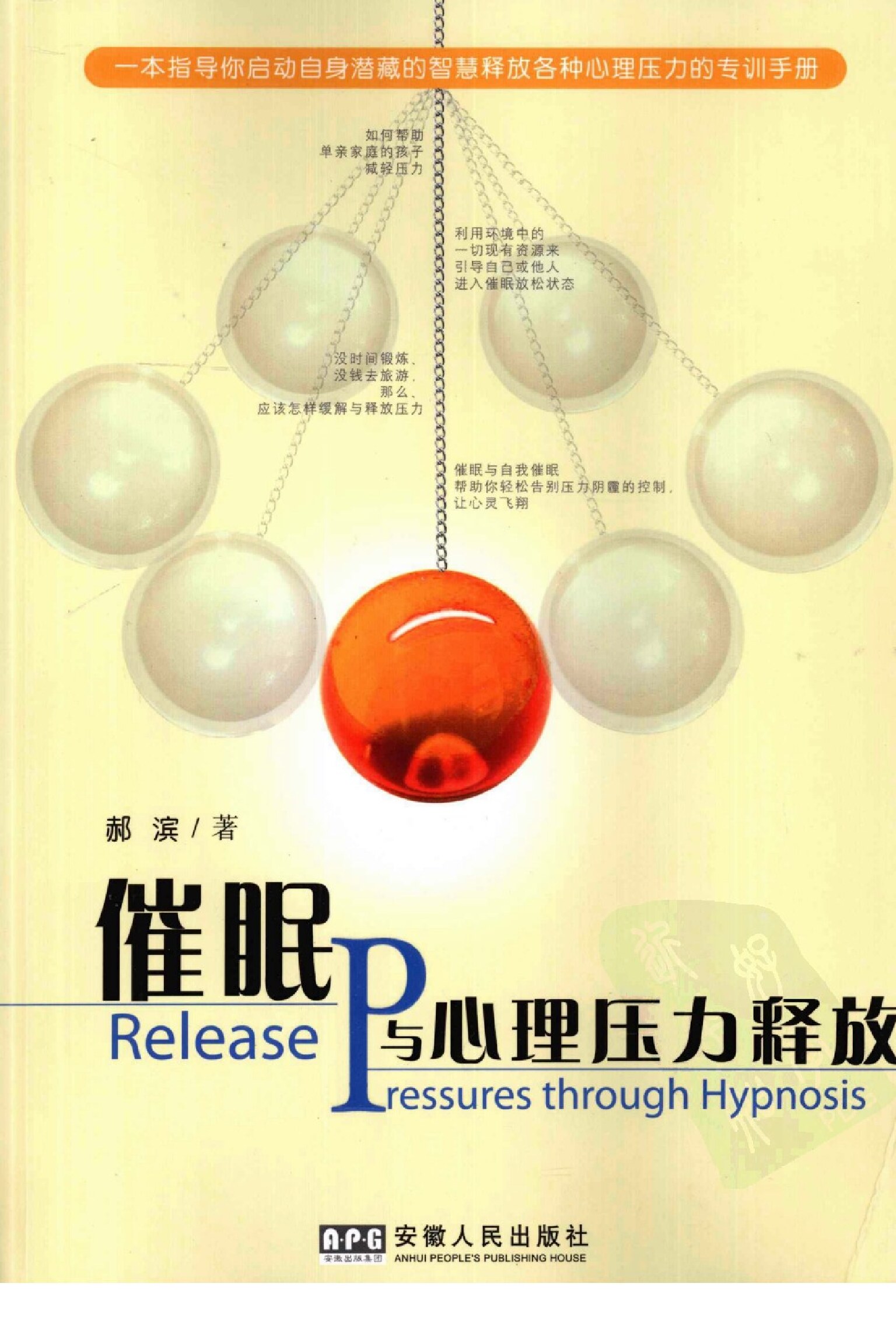 [催眠与心理压力释放].郝滨.扫描版