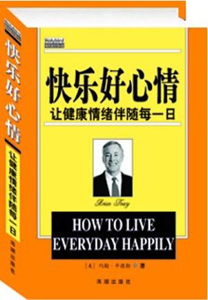 快乐好心情：让健康情绪伴随每一日-(美)约翰・辛德勒,邱宏