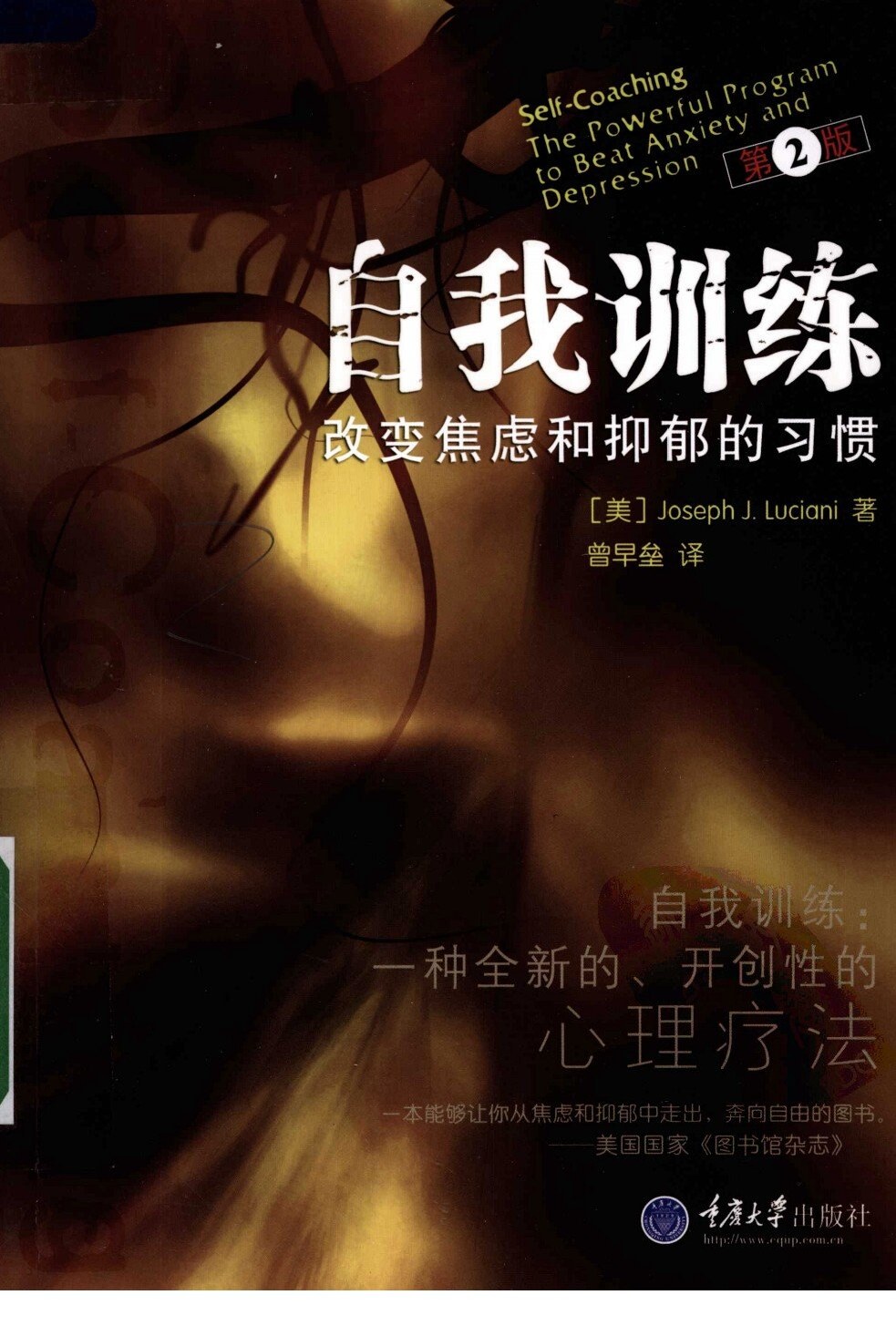 自我训练  改变焦虑和抑郁的习惯