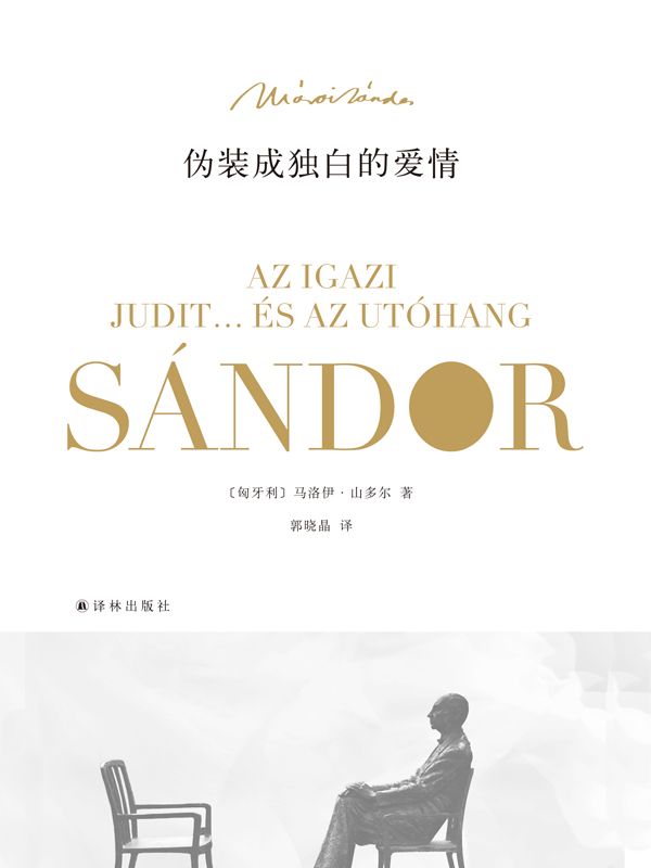 伪装成独白的爱情 (马洛伊作品)