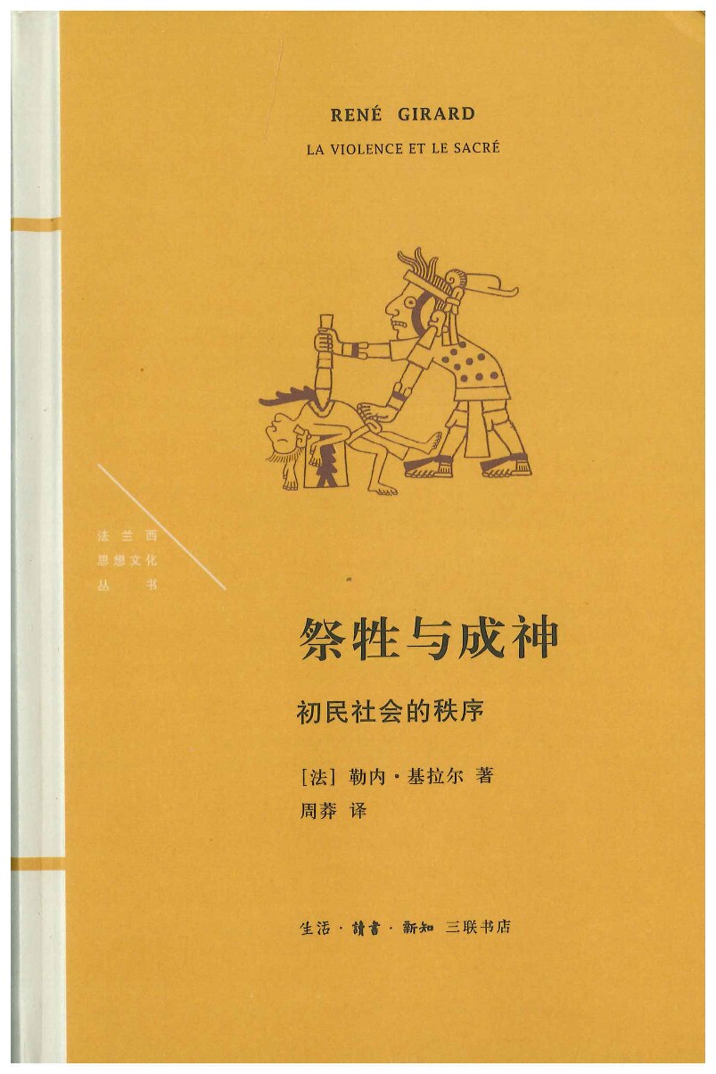 祭牲与成神：初民社会的秩序_（法）勒内·基拉尔著,_周莽译