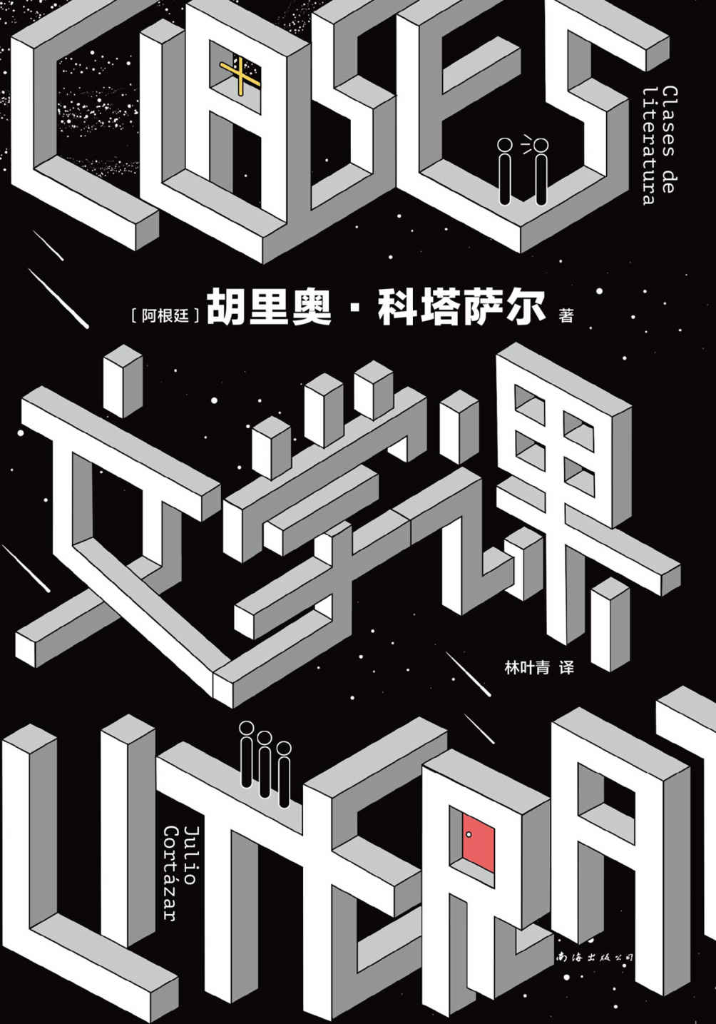 文学课（大师写给读书人的文学课，邀请我们参与伟大的文学游戏。马尔克斯、莫言喜爱的文学天才！给所有爱故事、想写作的人！）