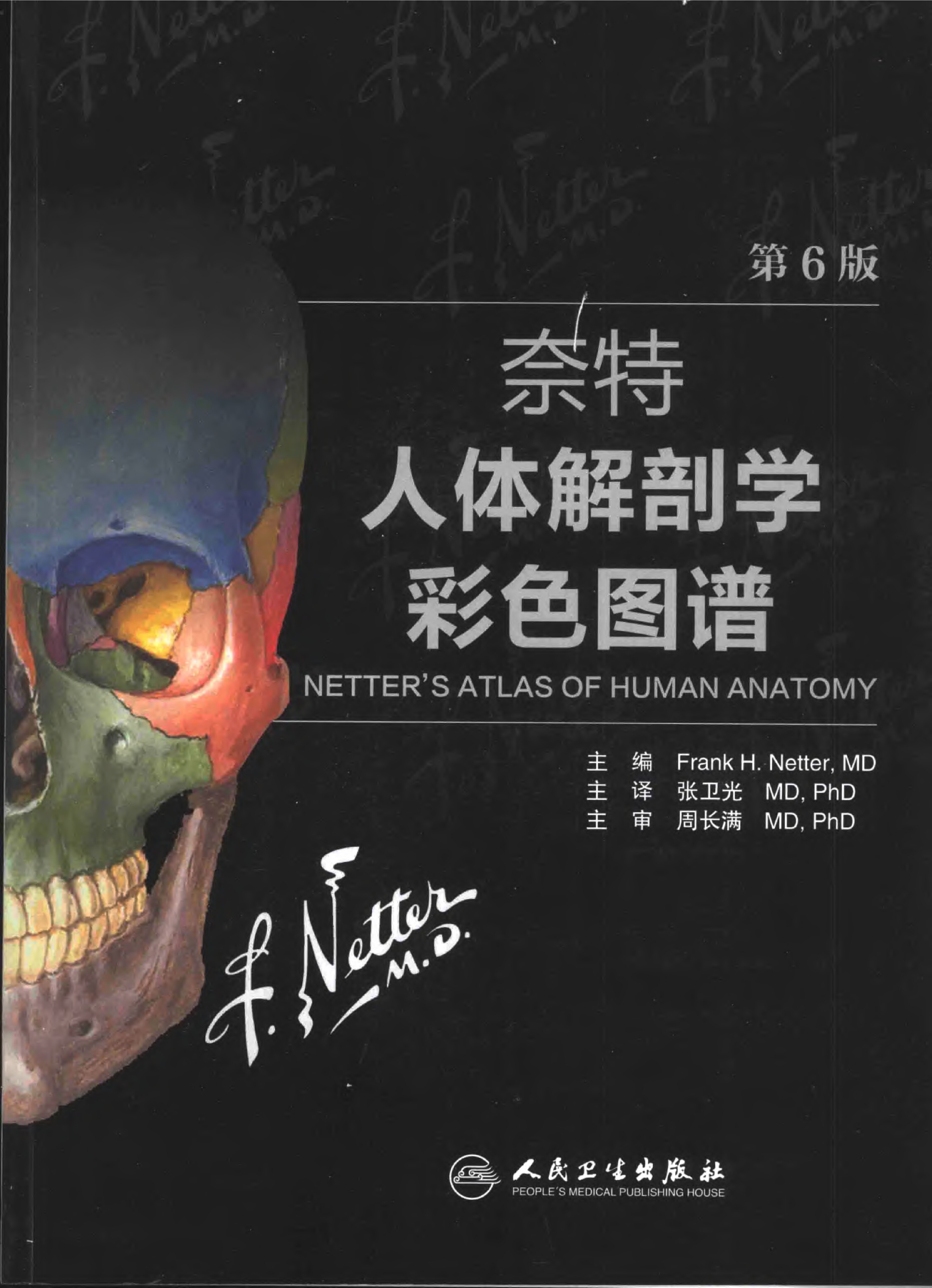 奈特人体解剖学彩色图谱