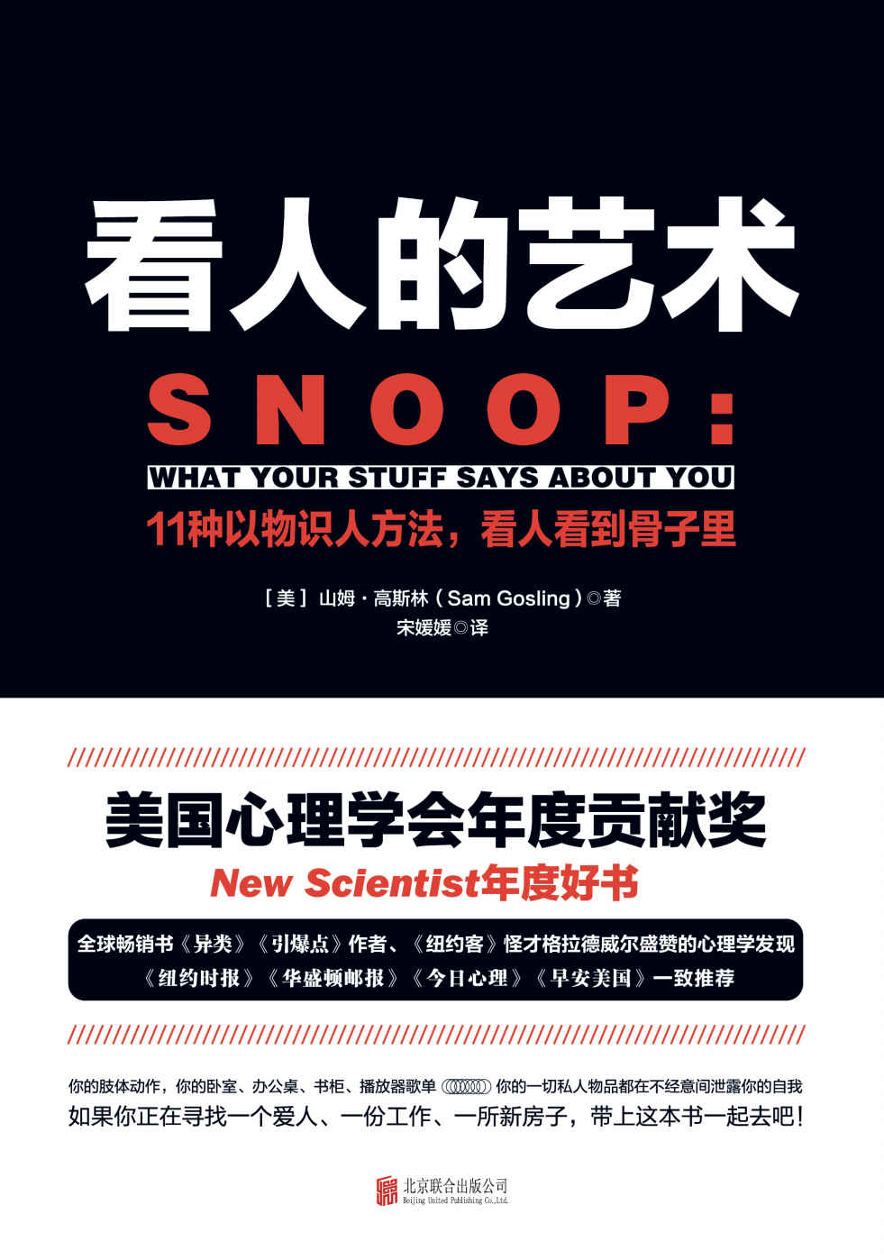 看人的艺术【罗辑思维推荐，打动罗胖的好书。“美国心理学会年度贡献奖”，“New Scientist年度好书”，《纽约时报》《华盛顿邮报》《今日心理》《早安美国》一致推荐】