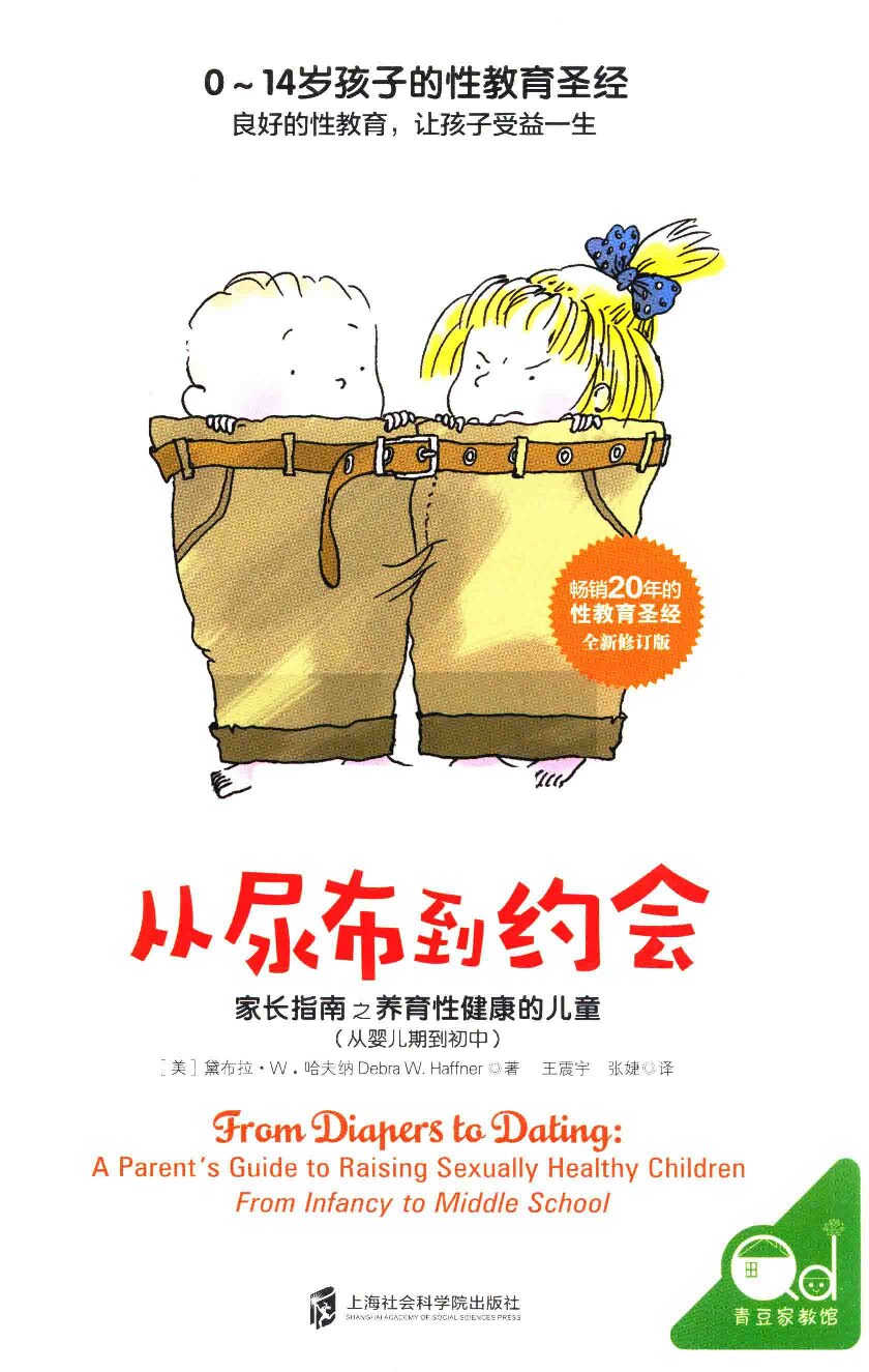 从尿布到约会：家长指南之养育性健康的儿童（从婴儿期到初中）》_by_【美】黛布拉_·W．哈夫纳_z_lib_org