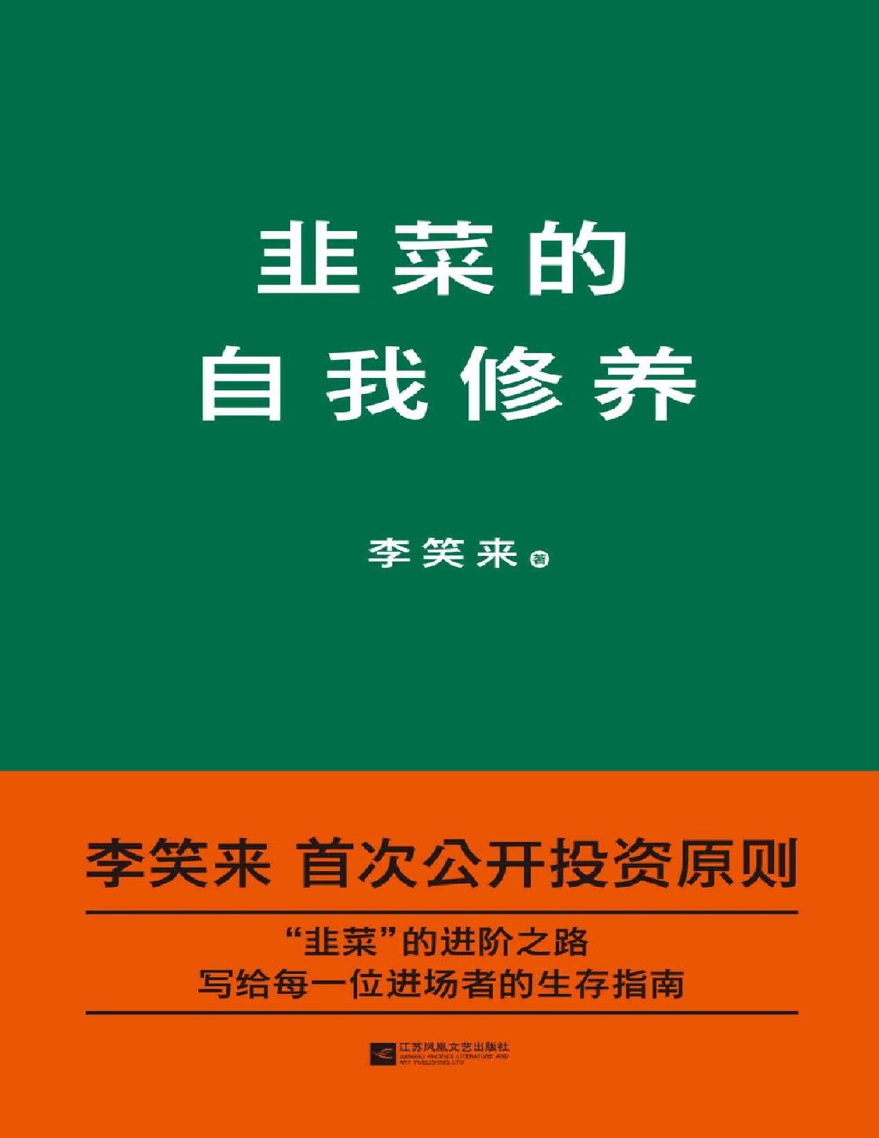 韭菜的自我修养(李笑来首次公开投资原则)