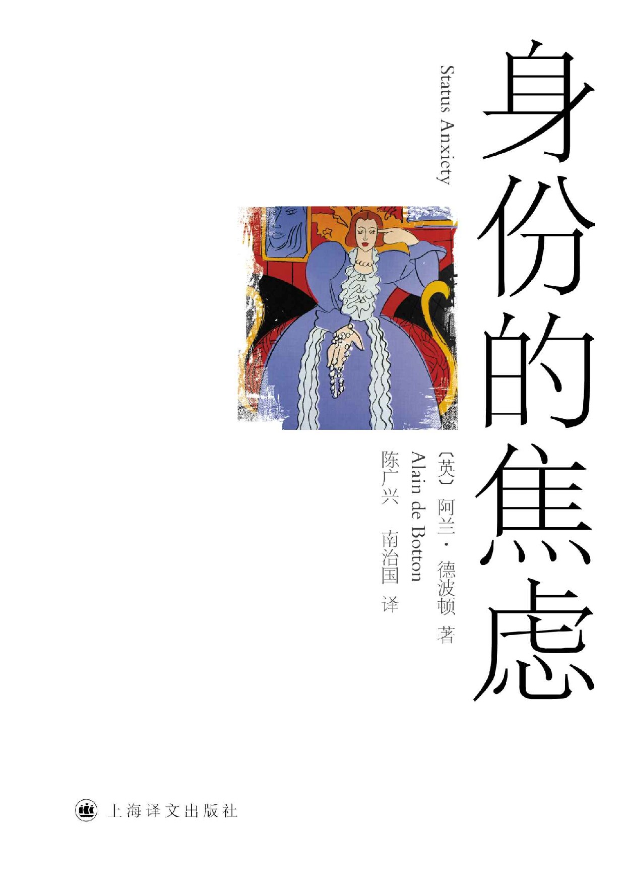 身份的焦虑 (阿兰·德波顿文集)