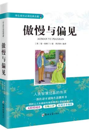 傲慢与偏见 - 奥斯丁