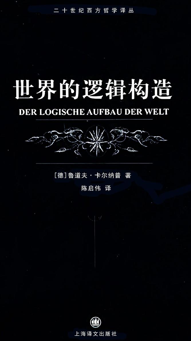 二十世纪西方哲学译丛·世界的逻辑构造