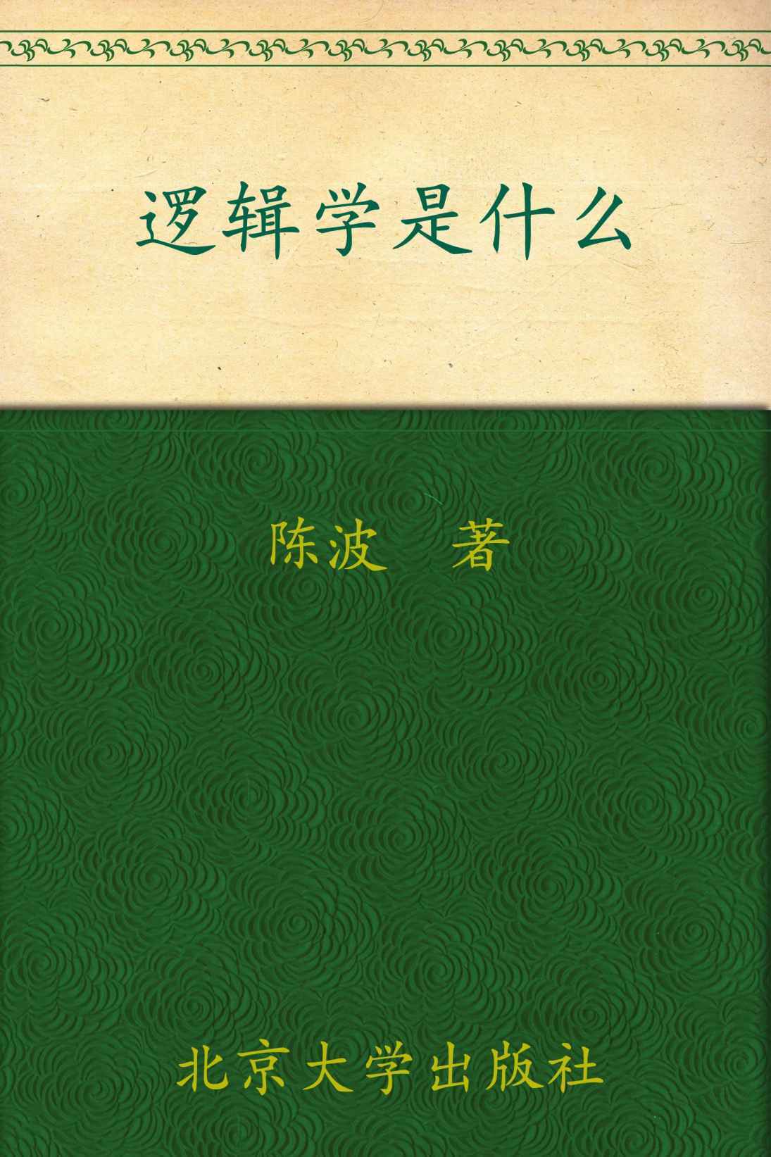 逻辑学是什么 (人文社会科学是什么丛书)