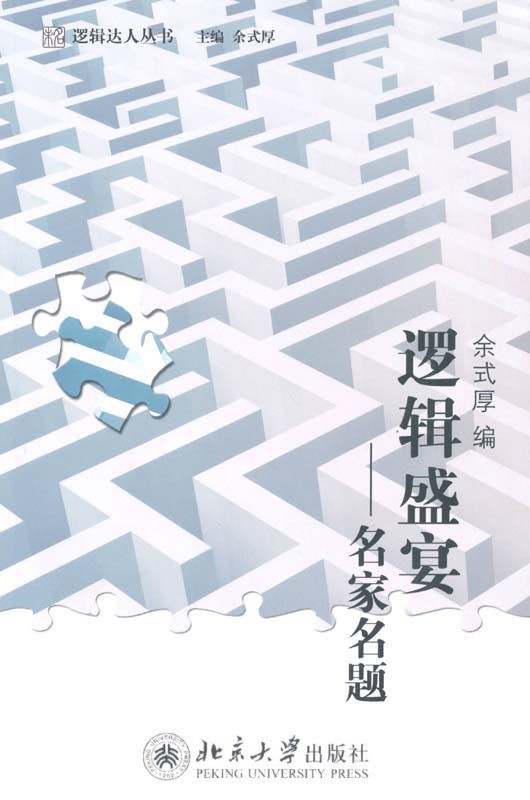 逻辑盛宴:名家名题 (逻辑达人丛书)