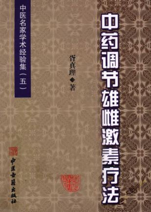 中药调节雄雌激素疗法_胥真理著