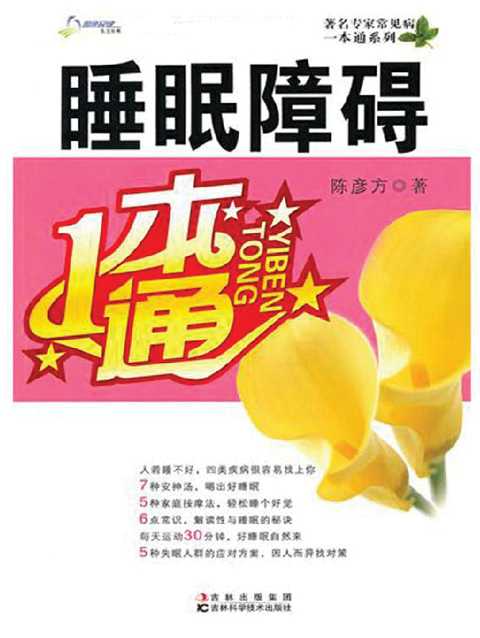 睡眠障碍一本通