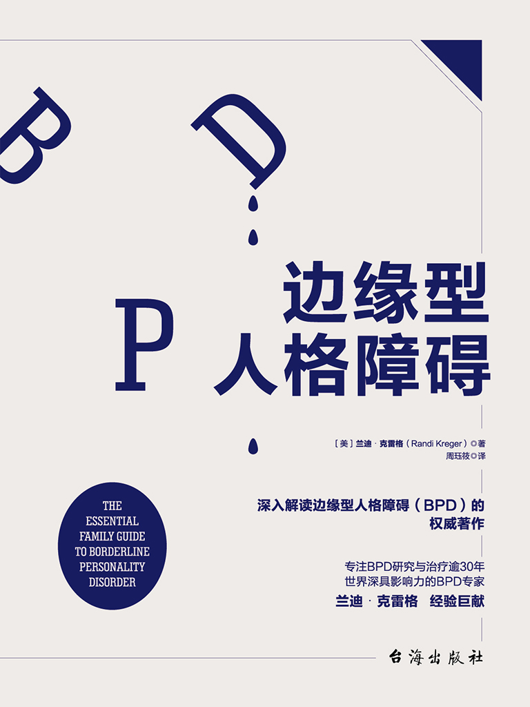 边缘型人格障碍