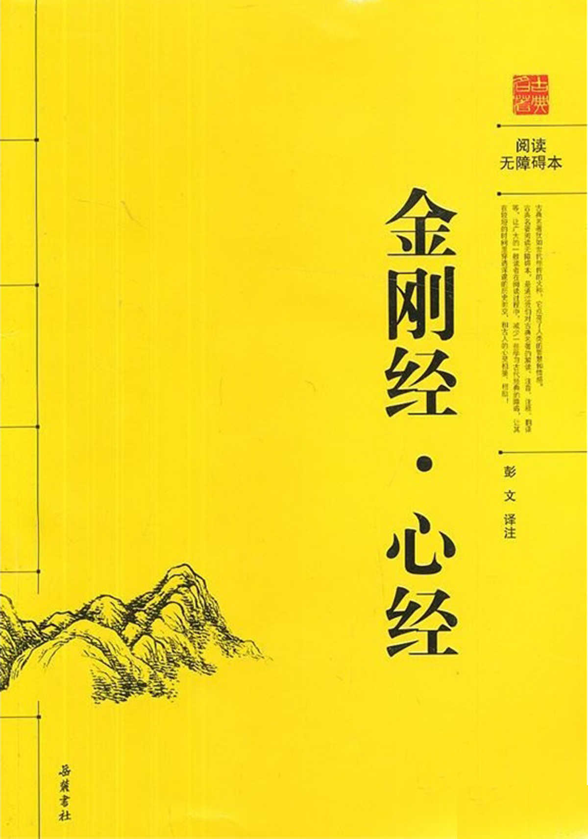 金刚经·心经（阅读无障碍本）