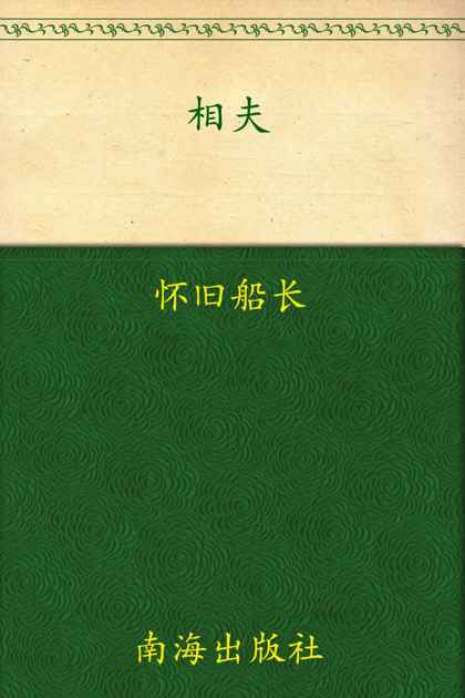 相夫:鉴人择偶秘籍