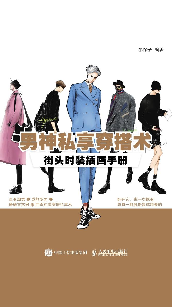 男神私享穿搭術：街頭時裝插畫手冊