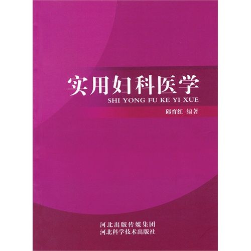 实用妇科医学