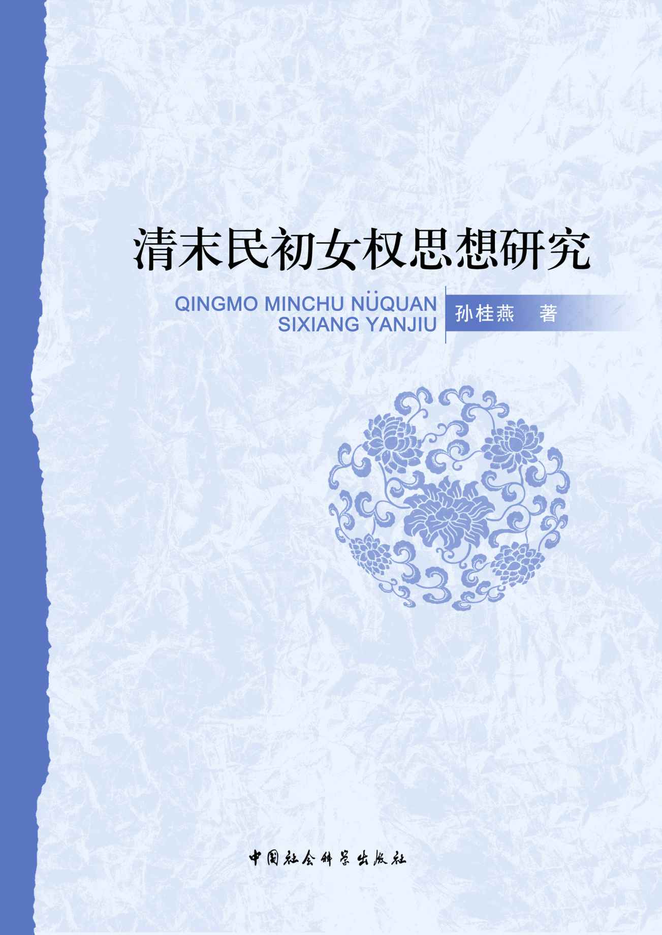 清末民初女权思想研究