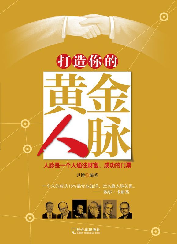 打造你的黄金人脉