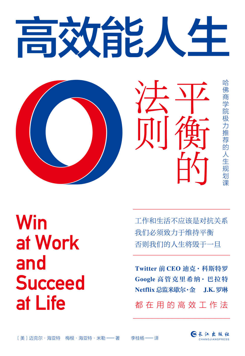 高效能人生：平衡的法则