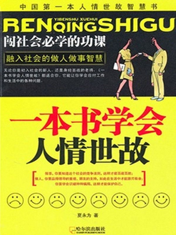 一本书学会人情世故