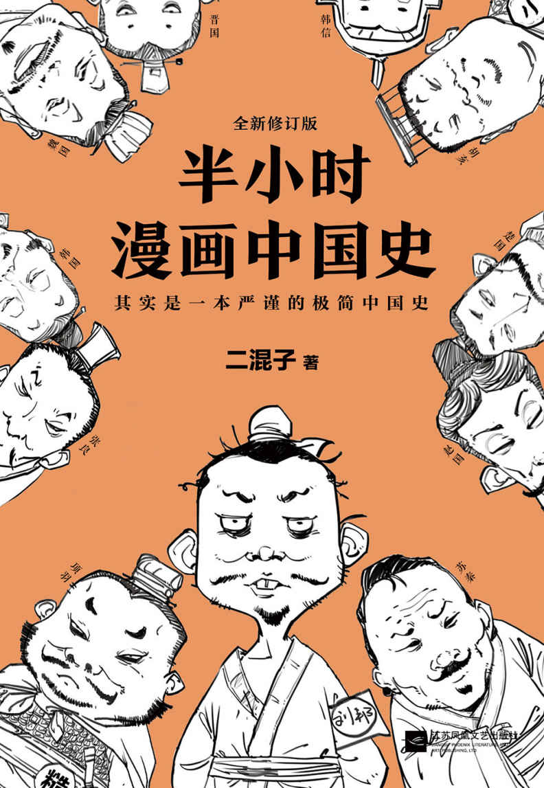 半小时漫画中国史（修订版） (这本史书真好看文库)