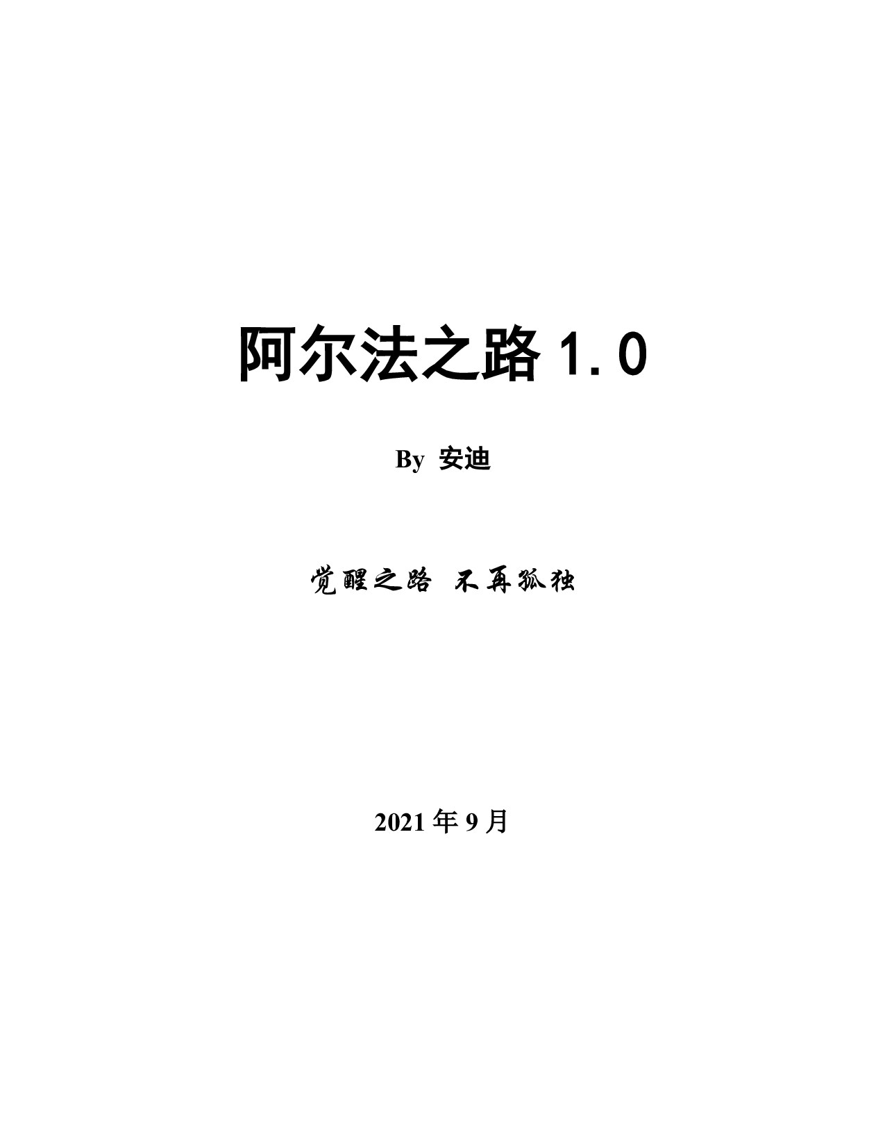 阿尔法之路1.0