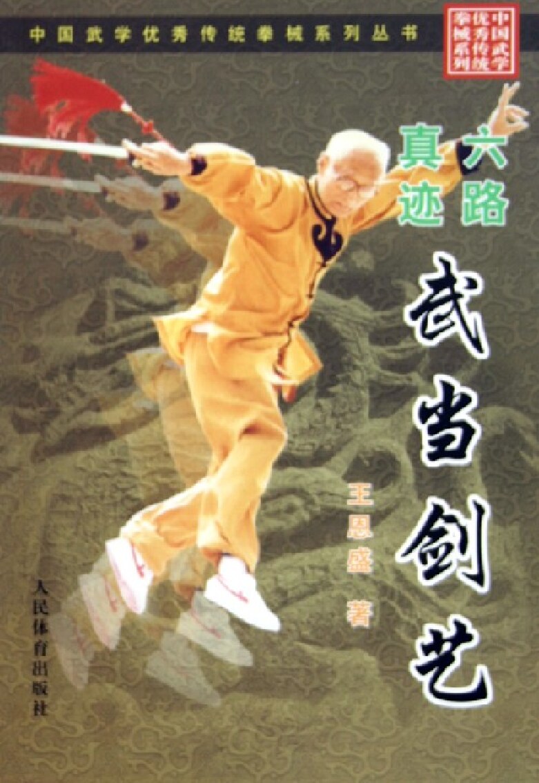 六路真迹武当剑艺_中国武学优秀传统拳械系列丛