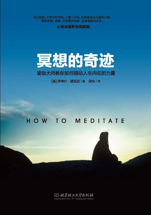 冥想的奇跡：瑜伽大師教你如何調動人生內在的力量