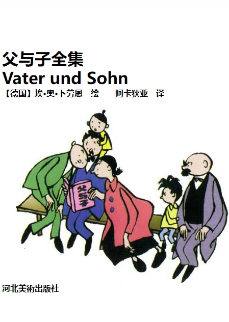 E O  Plauen - 父与子全彩版