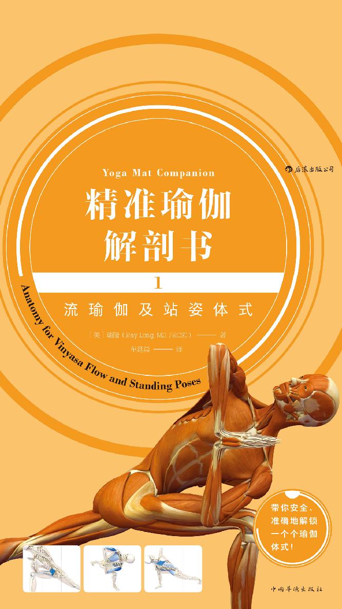 精准瑜伽解剖书1：流瑜伽及站姿体式