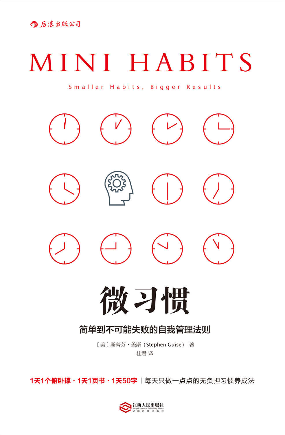 微习惯：简单到不可能失败的自我管理法则