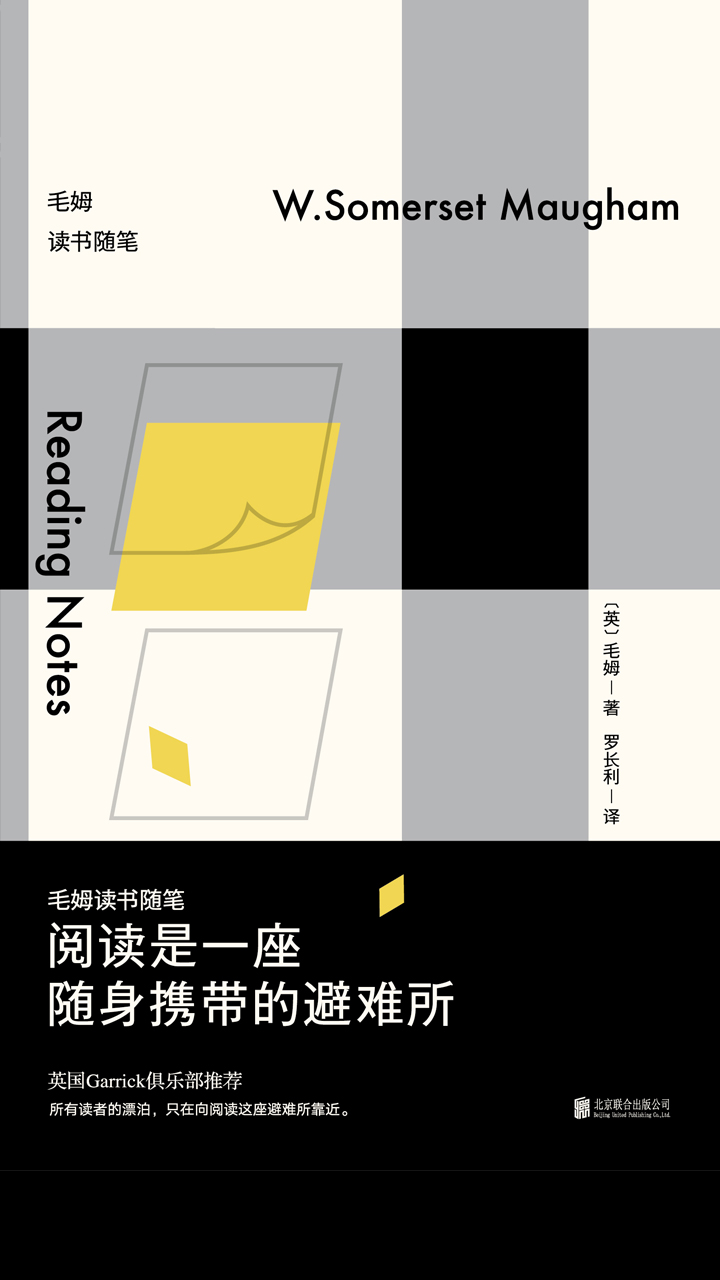 阅读是一座随身携带的避难所：毛姆读书随笔