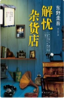 东野圭吾 - 解忧杂货店