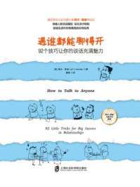 遇谁都能聊得开：92个技巧让你的谈话充满魅力