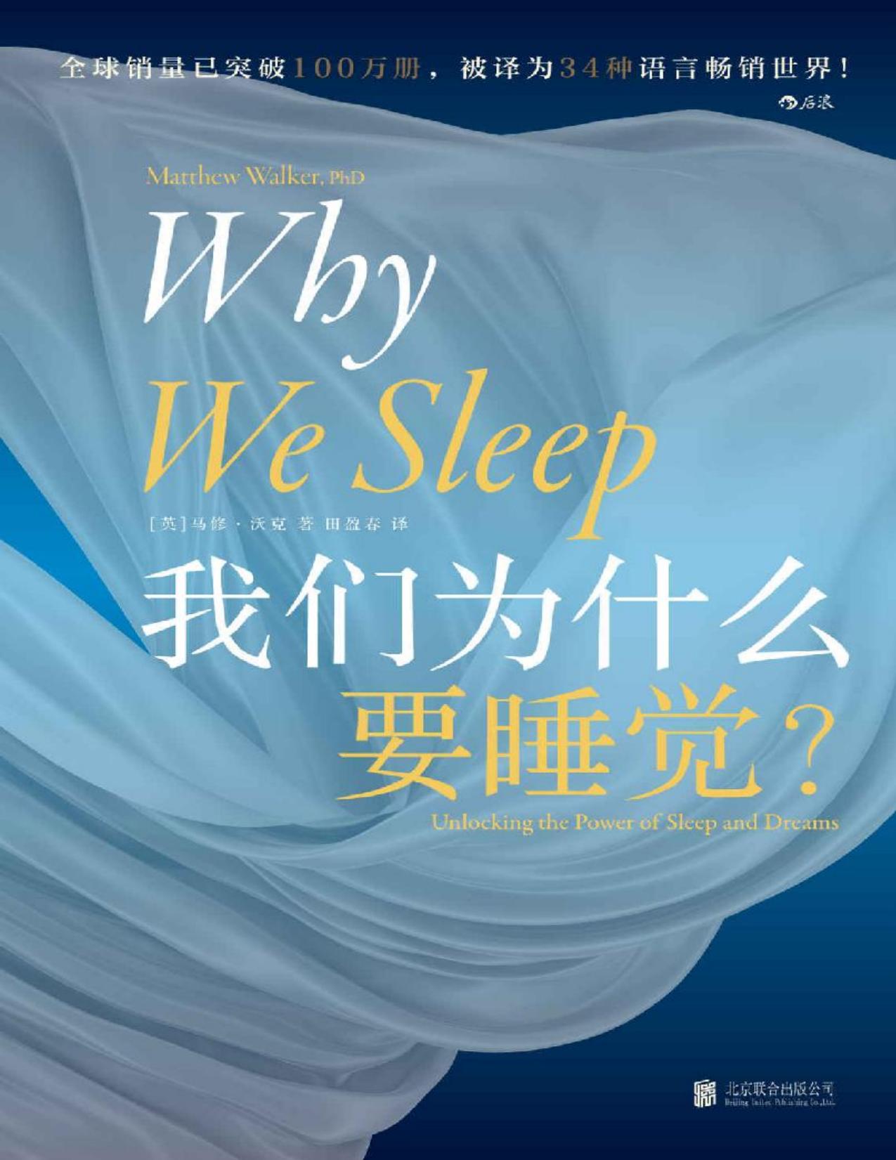 我们为什么要睡觉（让比尔•盖茨决定放下工作，好好睡觉！《纽约时报》畅销书排行榜NO.1，全球公认殿堂级睡眠百科全书，全景解析睡梦秘境，轻松摆脱睡眠问题！后浪出品）