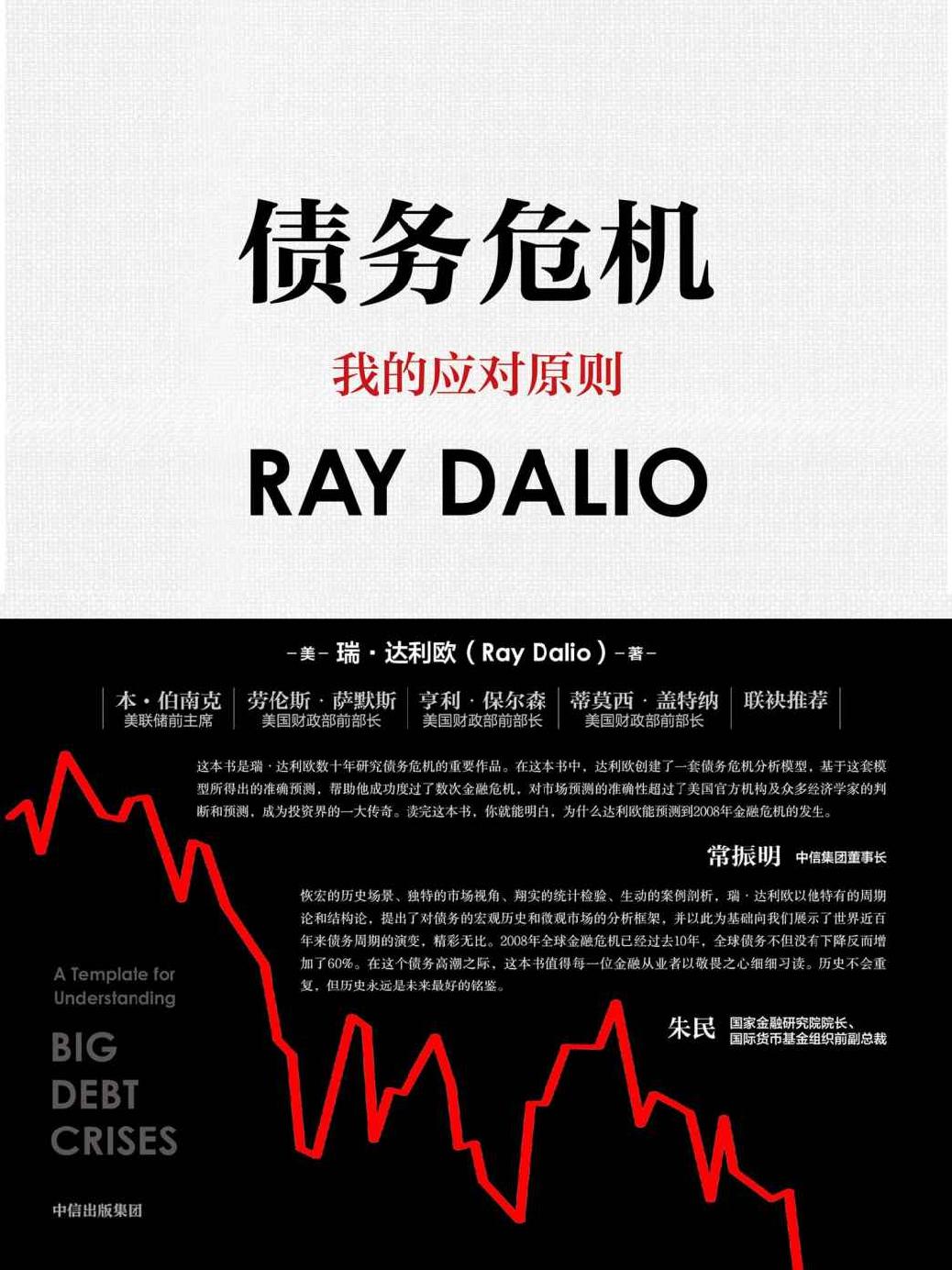 债务危机（《原则》作者、桥水创始人瑞·达利欧新作！破解金融危机规律，创建债务大周末模型，桥水44年危机应对经验公开！）