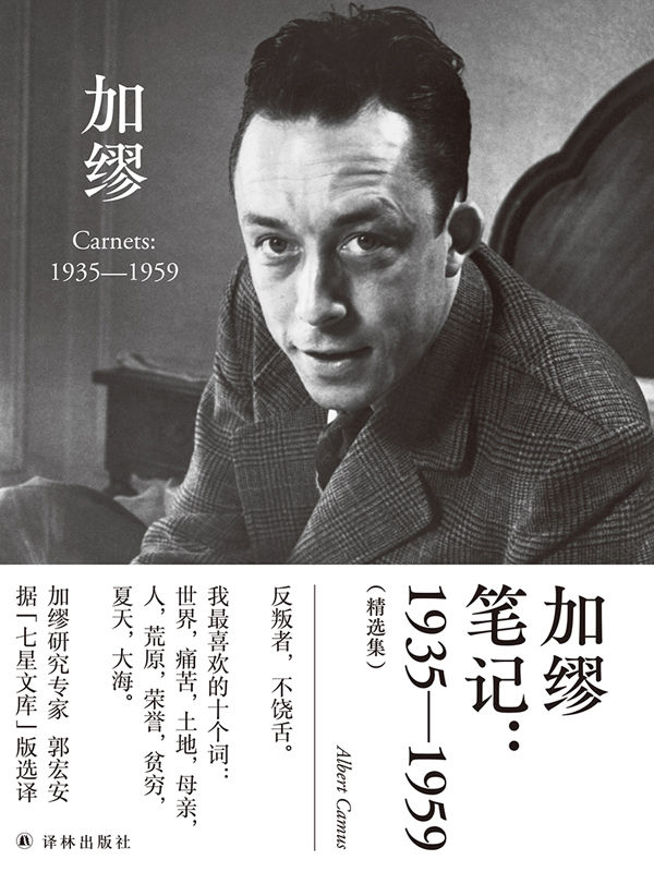 加缪笔记:1935—1959（精选集）(诺奖获得者加缪代表作,加缪研究专家郭宏安据"七星文库"版翻译!) (郭宏安译加缪文集)