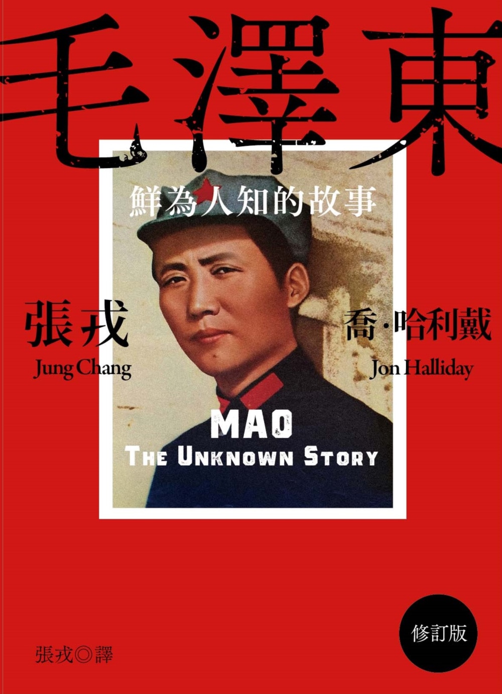 毛泽东：鲜为人知的故事